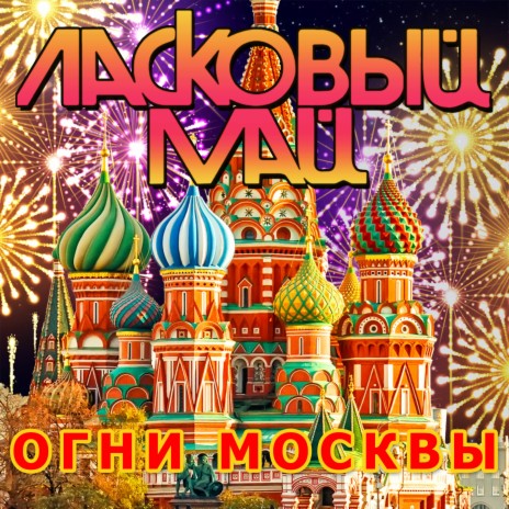 Огни Москвы | Boomplay Music