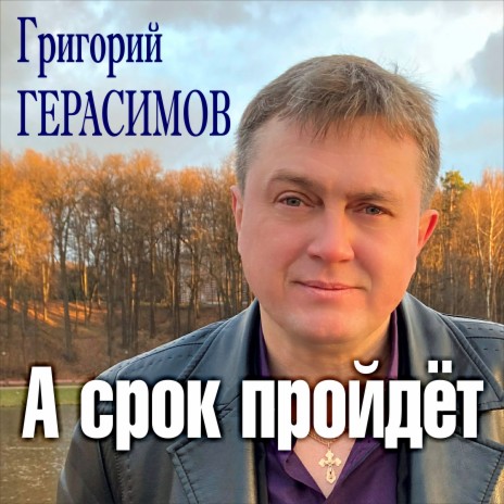 А срок пройдёт