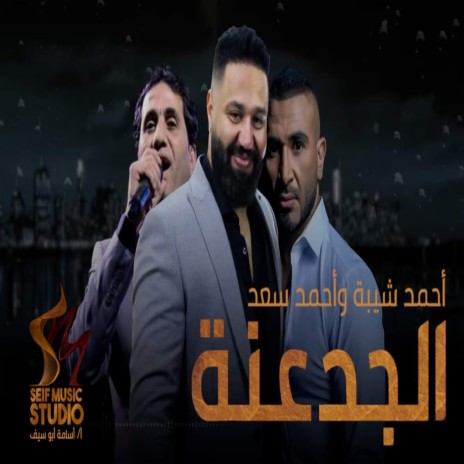 الجدعنه ft. Ahmed Saad | Boomplay Music