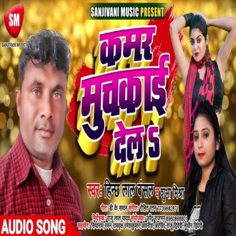 Kamar Muchkai Dela1 (Bhojpuri) ft. Sobha Mishra