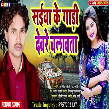 Saiya Ke Gadi Devre Chalavata | Boomplay Music