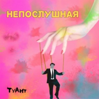 Непослушная