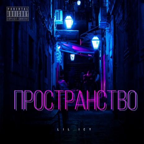 Пространство | Boomplay Music