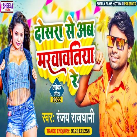 Dosra Se Aab Marvavtiya Re (Bhojpuri) | Boomplay Music