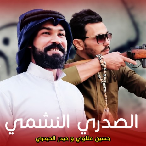 الصدري النشمي ft. Haider Al Haidari | Boomplay Music
