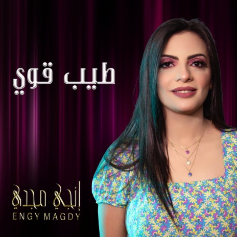 طيب قوي | Boomplay Music