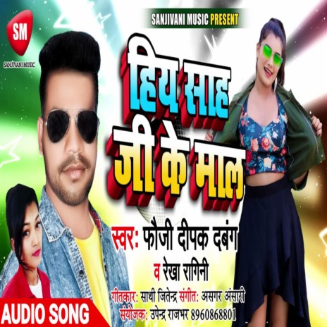 Hiya Saah Ji Ke Maal (Bhojpuri) ft. Rekha Ragini | Boomplay Music