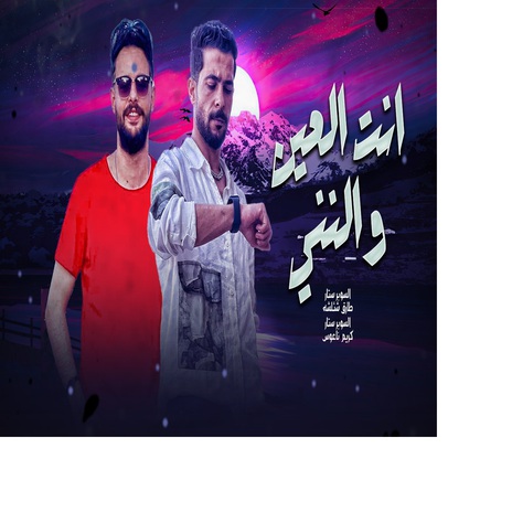 انت العين والننى ft. Kareem Naaos | Boomplay Music