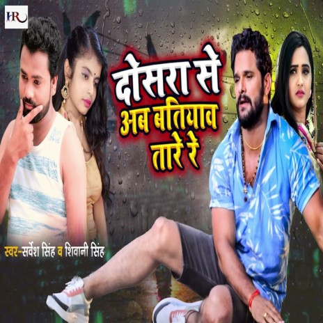 Dosara Se Ab Batiawa Tare Re ft. Shivani Singh | Boomplay Music