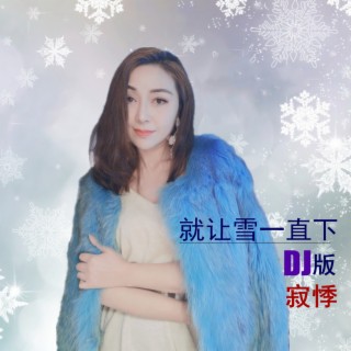 就让雪一直下（DJ版） lyrics | Boomplay Music