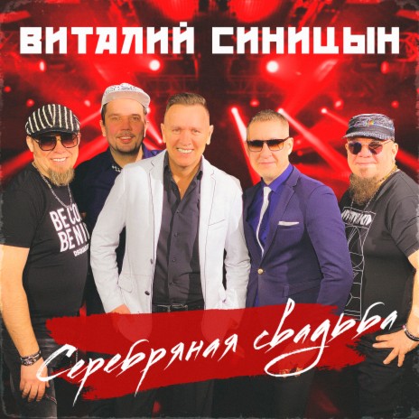 Серебряная свадьба | Boomplay Music