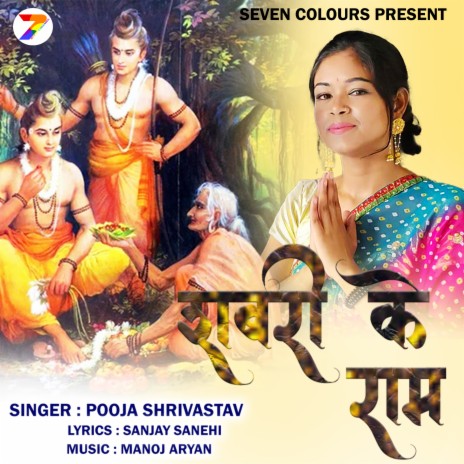 Sabri Ke Ram (Bhajan) | Boomplay Music