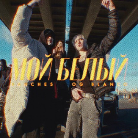 Мой белый (prod. by DOPE LEE) ft. Banches | Boomplay Music