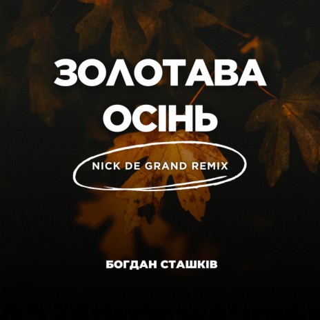 Золотава осінь (Remix) ft. Nick de Grand | Boomplay Music