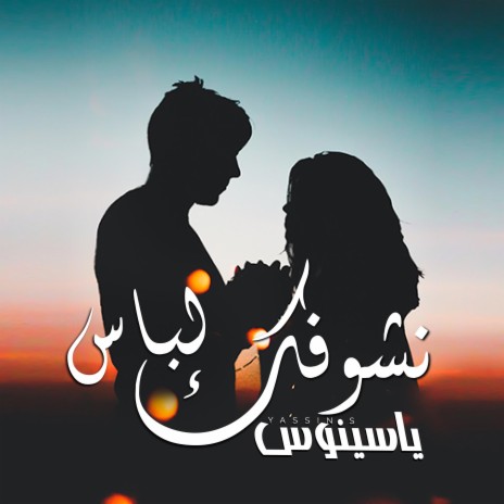 نشوفك لباس | Boomplay Music