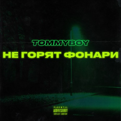 Не горят фонари | Boomplay Music