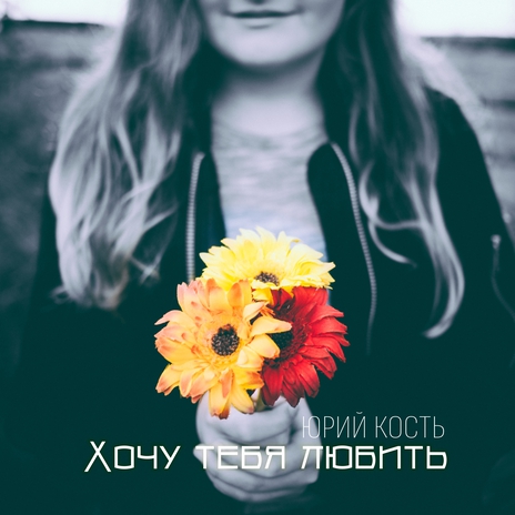 Хочу тебя любить | Boomplay Music