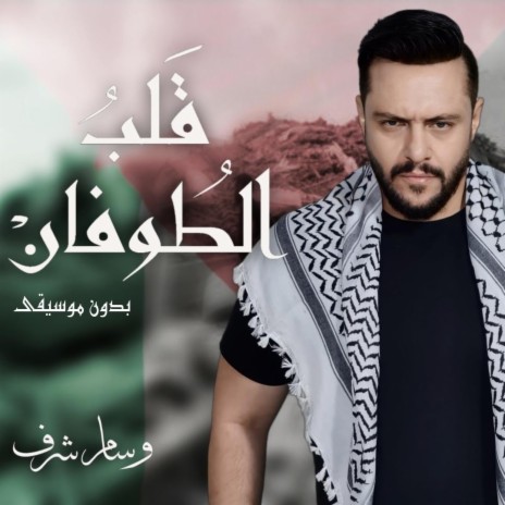 في غزة نبت الشموخ وأثمرا - قلب الطوفان | Boomplay Music