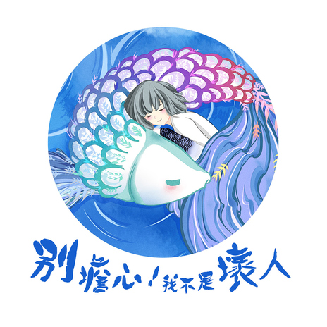 淡水的淡水魚 | Boomplay Music