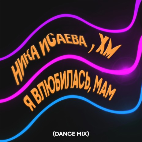 Я влюбилась, Мам (Dance Mix) ft. XM | Boomplay Music