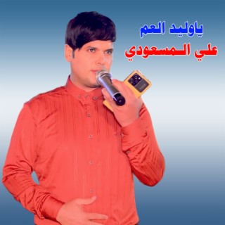 ياوليد العم