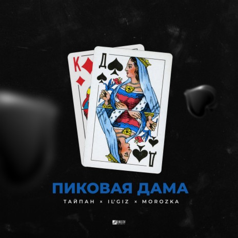 Пиковая дама ft. IL'GIZ & MorozKA | Boomplay Music