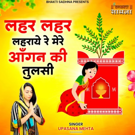 Lehar Lehar Lehraye Re Mere Aangan Ki Tulsi | Boomplay Music