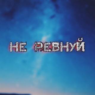 Не ревнуй