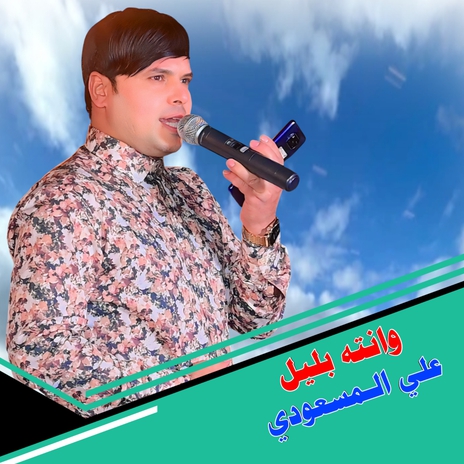 وانته بليل | Boomplay Music