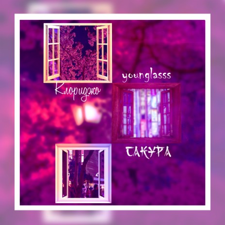 Сакура ft. younglasss | Boomplay Music