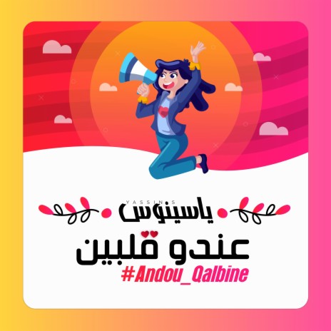 عندو قلبين | Boomplay Music