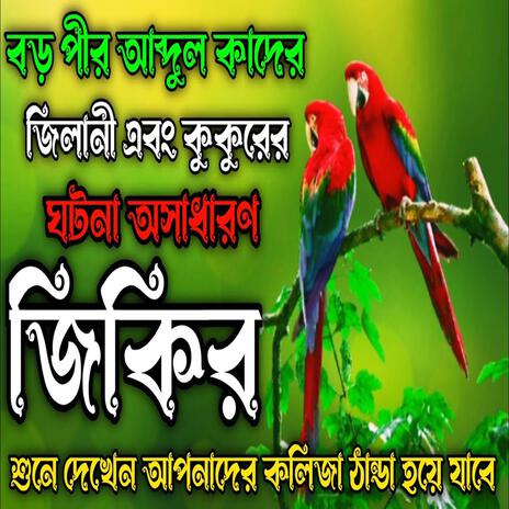 বড় পীর আব্দুল কাদের জিলানী এবং কুকুরের ঘটনার জিকির ll New jikir#best #jikir #beautiful #jikir. | Boomplay Music