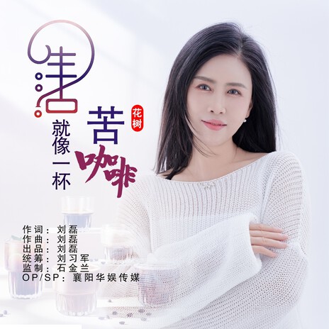 生活就像一杯苦咖啡 | Boomplay Music