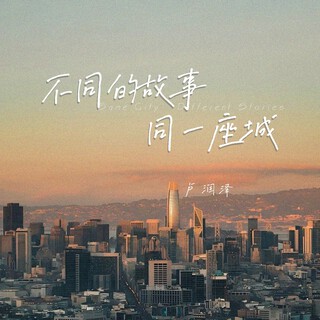 不同的故事（同一座城） lyrics | Boomplay Music