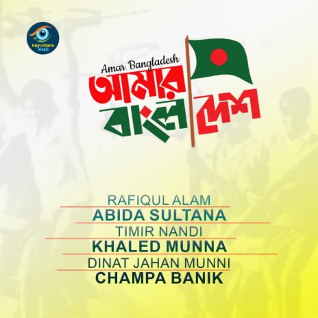 Amar Bangladesh ft. Abida Sultana, Timir Nandi, Khaled Munna, Dinat Jahan Munni & Champa Banik