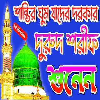 নবীজির প্রেমের সেরা দুরুদ শরীফ #দুরুদ_শরীফ Durood sharif বাংলা দুরুদ শরীফ ২০২৪ #duroodsharif