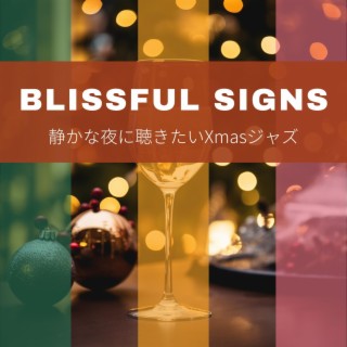 静かな夜に聴きたいxmasジャズ