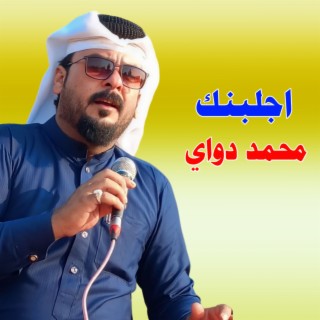 اجلبنك