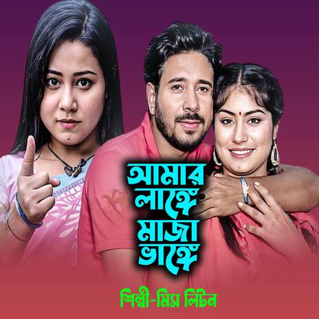 Amar Lange Maza Bhange | Boomplay Music