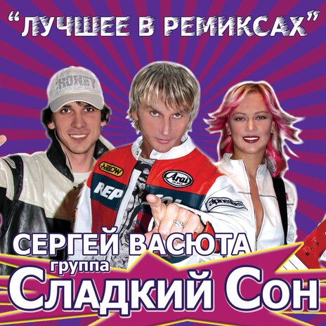 Босоногая девчонка (Remix) ft. Группа Сладкий Сон | Boomplay Music