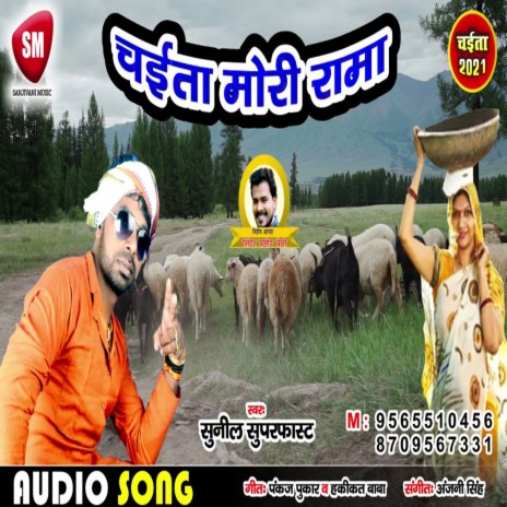 Chaita More Rama (Bhojpuri) | Boomplay Music