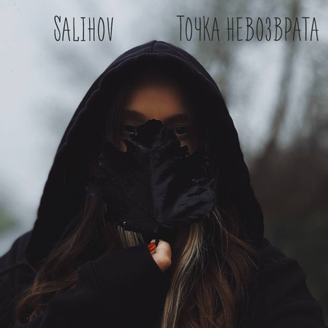 Точка невозврата | Boomplay Music