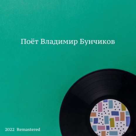 Белокрылые чайки 2022 Remastered (2022 Remastered) | Boomplay Music