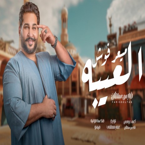 ميعرفوش العيبه | Boomplay Music