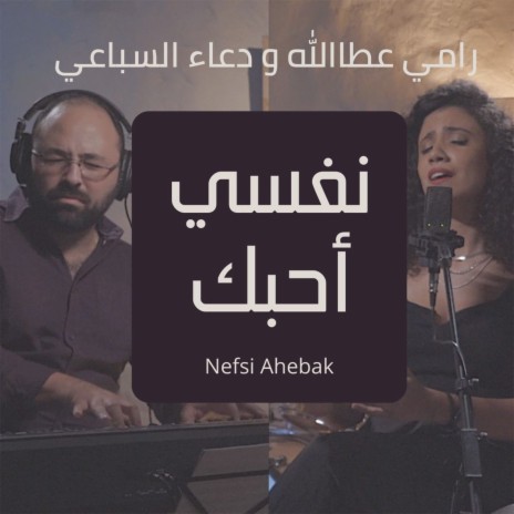 نفسي احبك ft. Doaa El Sebaii | Boomplay Music