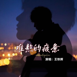 难熬的疲惫（男声版）