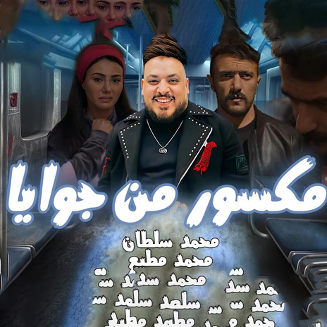 مكسور من جوايا