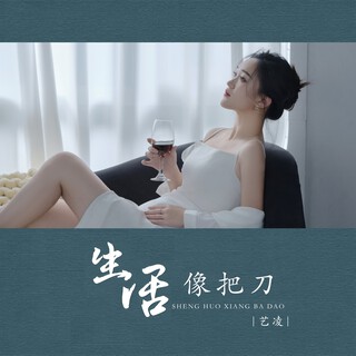 生活像把刀 lyrics | Boomplay Music