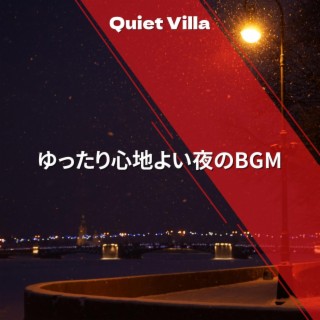 ゆったり心地よい夜のbgm