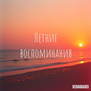 Летние воспоминания